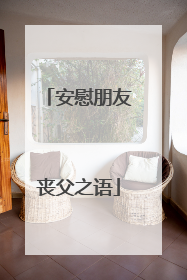 安慰朋友丧父之语