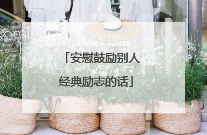 安慰鼓励别人经典励志的话