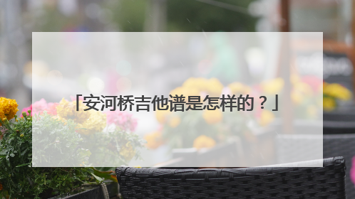 安河桥吉他谱是怎样的?