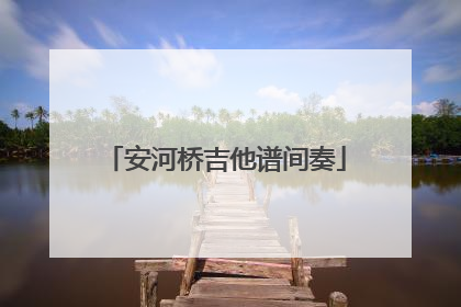 安河桥吉他谱间奏