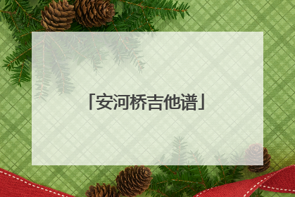 安河桥吉他谱