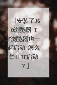 安装了360浏览器 IE浏览器也一起启动 怎么禁止IE启动？