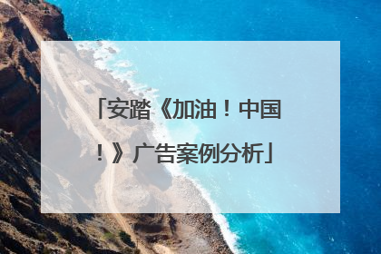 安踏《加油!中国!》广告案例分析