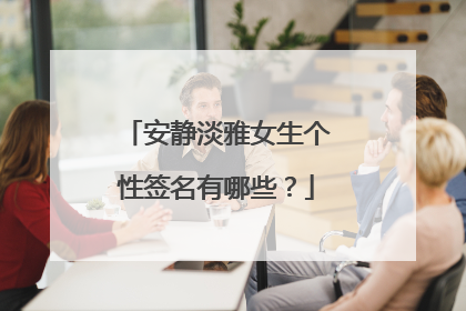 安静淡雅女生个性签名有哪些?