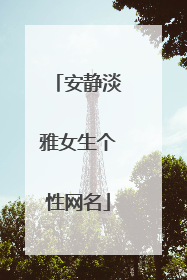 安静淡雅女生个性网名