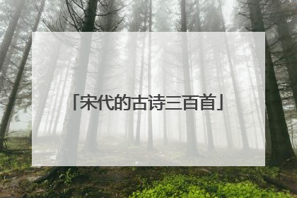 宋代的古诗三百首
