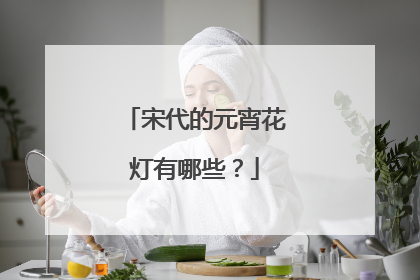 宋代的元宵花灯有哪些？