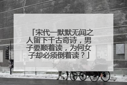 宋代一默默无闻之人留下千古奇诗，男子要顺着读，为何女子却必须倒着读？