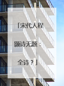 宋代人程颢诗无题：全诗？