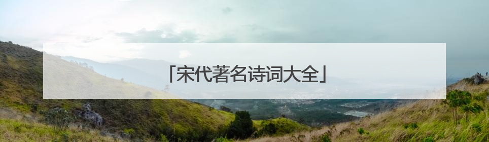 宋代著名诗词大全