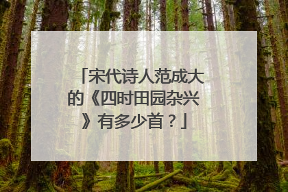 宋代诗人范成大的《四时田园杂兴》有多少首？