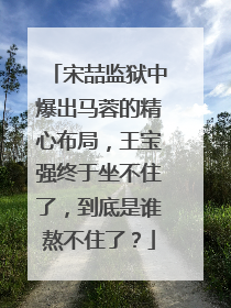 宋喆监狱中爆出马蓉的精心布局，王宝强终于坐不住了，到底是谁熬不住了？