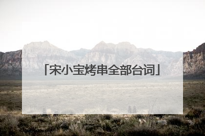 宋小宝烤串全部台词