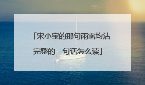 宋小宝的那句雨露均沾完整的一句话怎么读