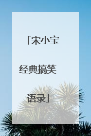 宋小宝经典搞笑语录