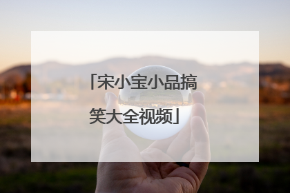 宋小宝小品搞笑大全视频