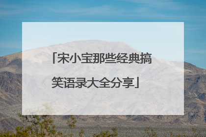 宋小宝那些经典搞笑语录大全分享