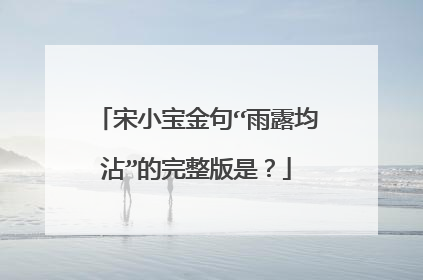 宋小宝金句“雨露均沾”的完整版是？