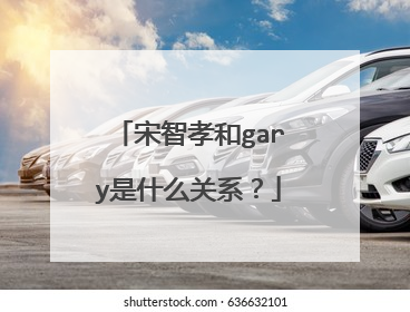 宋智孝和gary是什么关系？