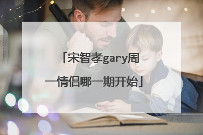 宋智孝gary周一情侣哪一期开始
