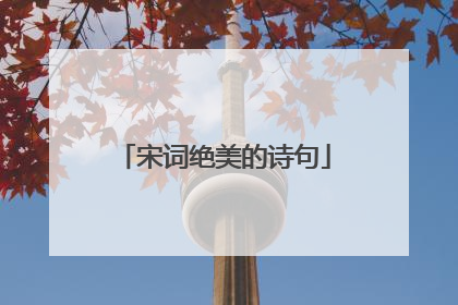 宋词绝美的诗句