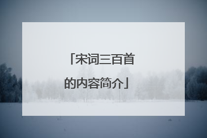 宋词三百首的内容简介