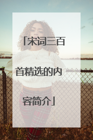 宋词三百首精选的内容简介