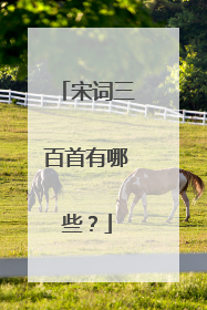 宋词三百首有哪些?