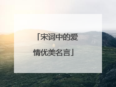 宋词中的爱情优美名言