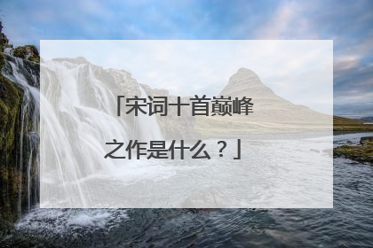 宋词十首巅峰之作是什么?