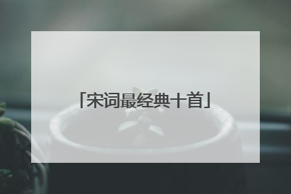 宋词最经典十首