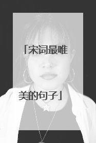 宋词最唯美的句子