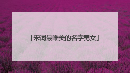 宋词最唯美的名字男女