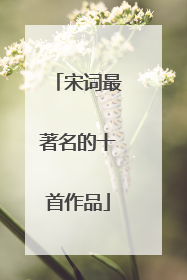 宋词最著名的十首作品