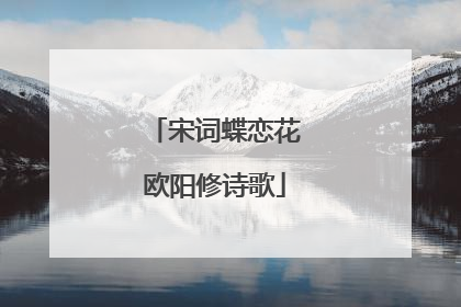 宋词蝶恋花欧阳修诗歌