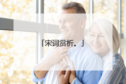 宋词赏析。