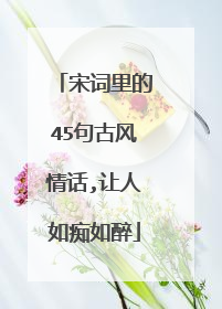 宋词里的45句古风情话,让人如痴如醉