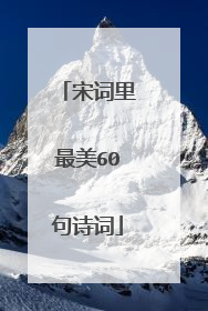 宋词里最美60句诗词