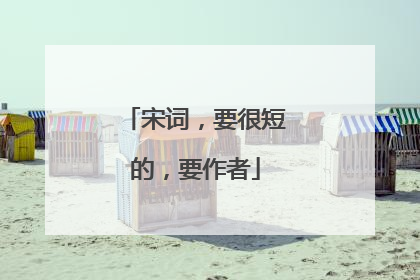 宋词，要很短的，要作者