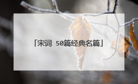 宋词 50篇经典名篇