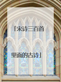 宋诗三百首里面的古诗