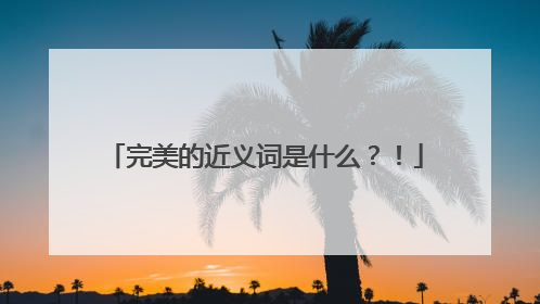 完美的近义词是什么?!