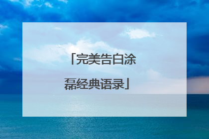完美告白涂磊经典语录