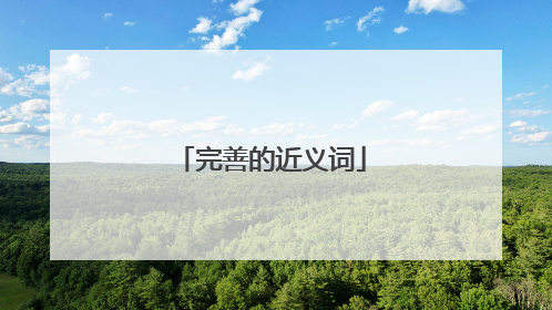 完善的近义词