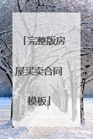 完整版房屋买卖合同模板