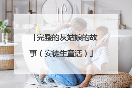 完整的灰姑娘的故事(安徒生童话)