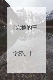 完整的三字经。