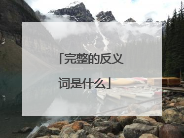 完整的反义词是什么