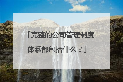 完整的公司管理制度体系都包括什么?