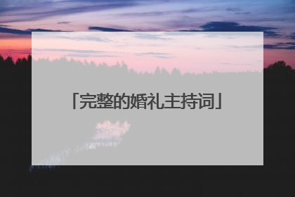 完整的婚礼主持词